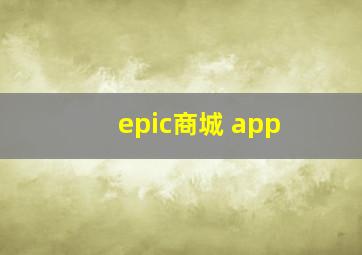 epic商城 app